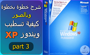 شرح بالتفصيل كيفية تسطيب ويندوز اكس بي windows xp  - {الجزء 3} - عالم المعلومات