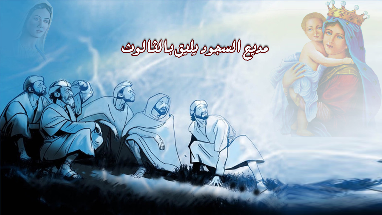 تسبحة سجود الثالوث الأقدس موقع كنيسة الشهيد العظيم جاورجيوس بالعزية