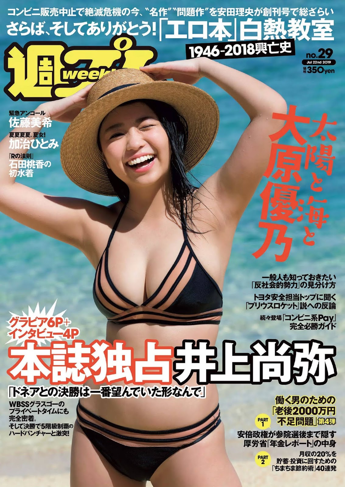 Yuno Ohara 大原優乃, Weekly Playboy 2019 No.29 (週刊プレイボーイ 2019年29号)