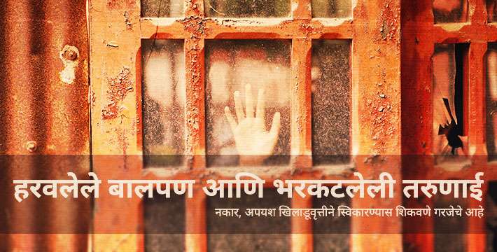 हरवलेले बालपण आणि भरकटलेली तरुणाई - मराठी लेख | Haravlele Balpan Bharkatleli Tarunai - Marathi Article