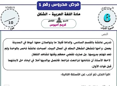 فروض المراقبة المستمرة الأولى للسنة السادسة من التعليم الابتدائي الاسدوس الأول في مكونات اللغة العربية
