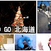 【體驗】INDULGENCE 帶著TO GO一起勇闖日本北海道