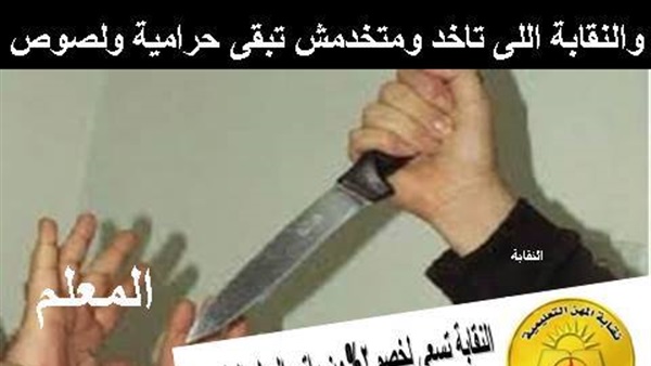 النقابة تذبح المعلمين بـ"سكين تلم"  292
