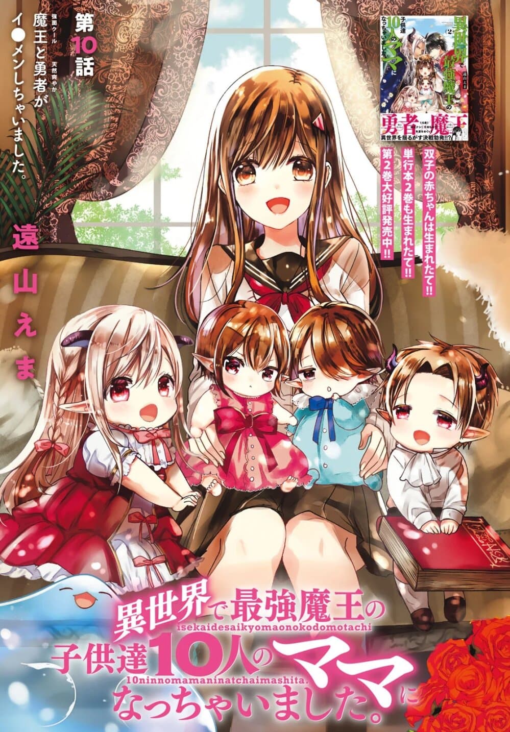 Isekai de Saikyo Mao no Kodomotachi 10 nin no Mama ni Natchaimashita ตอนที่ 10 Isekai de Saikyo Mao no Kodomotachi 10 nin no Mama ni Natchaimashita ตอนที่ 10