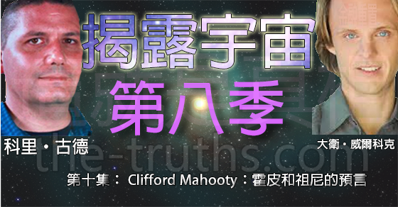 揭露宇宙:第八季第十集:Clifford Mahooty:霍皮和祖尼的預言 揭露宇宙:第八季第十集:Clifford Mahooty:霍皮和祖尼的預言