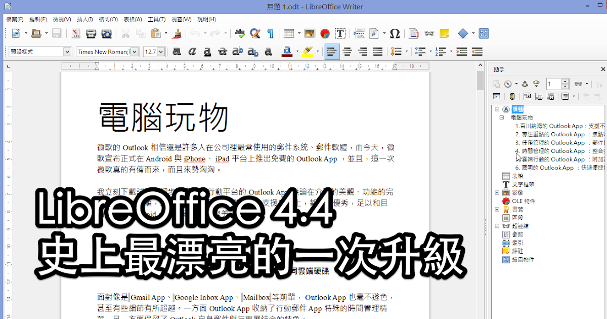 LibreOffice 4.4 值得再次下載，史上最漂亮的一次升級
