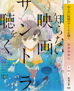 [Novel] 知らない映画のサントラを聴く (Shiranai Eiga no Santora wo Kiku) zip rar Comic dl torrent raw manga raw