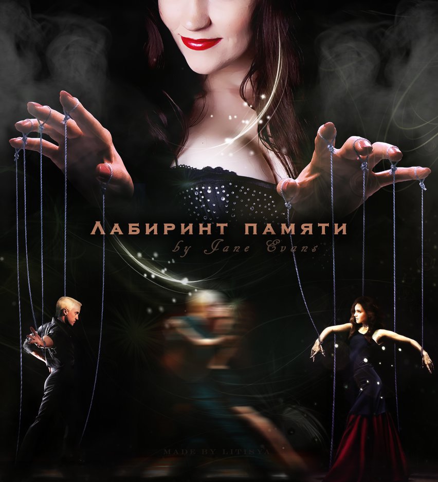 Лабиринт памяти фанфик драмиона. Лабиринт памяти фанфик драмиона. Лабиринт памяти фанфик драмиона. Лабиринт памяти. Арты к фанфику лабиринт памяти.