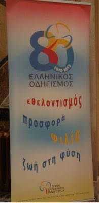 
80 χρόνια Ελληνικού Οδηγισμού
