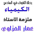 ملزمة الكيمياء للصف السادس الاحيائي للاستاذ عمار العزاوي