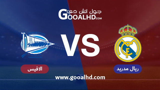 مشاهدة مباراة ريال مدريد وديبورتيفو الافيس اليوم 03-02-2019 في الدوري الاسباني