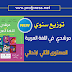 جديد توزيع سنوي لمرشدي في اللغة العربية المستوى الثاني جديد توزيع سنوي لمرشدي في اللغة العربية المستوى الثاني