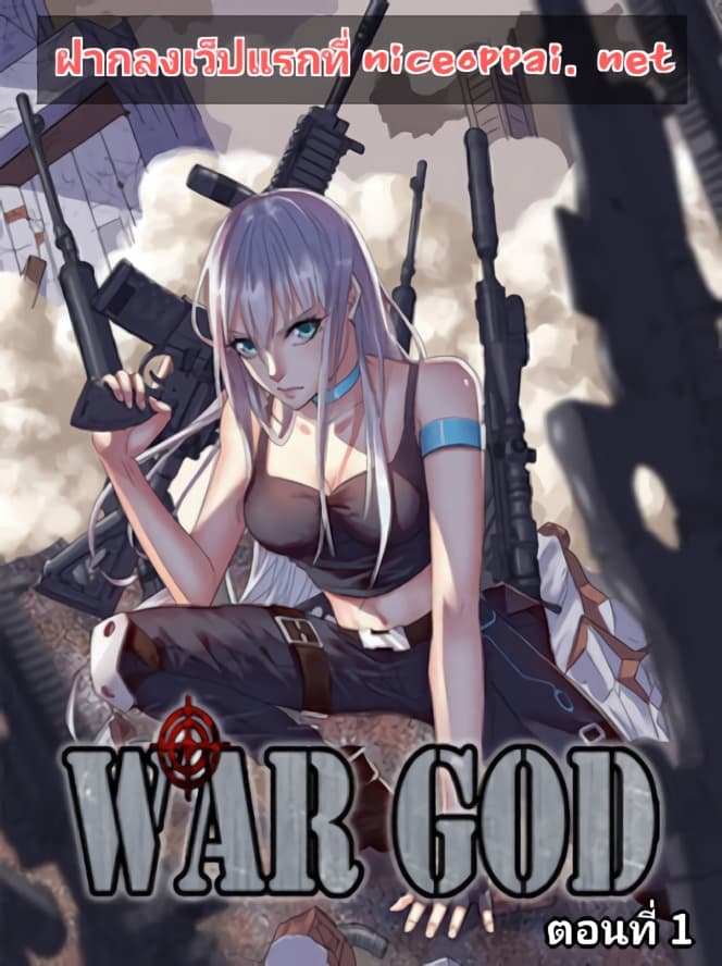 The Strongest War God ตอนที่ 1 The Strongest War God ตอนที่ 1