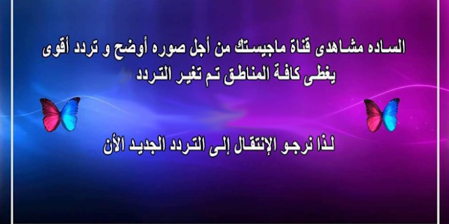تردد قناة ماجيستك سينما 2017 تردد قناة ماجيستك سينما2017