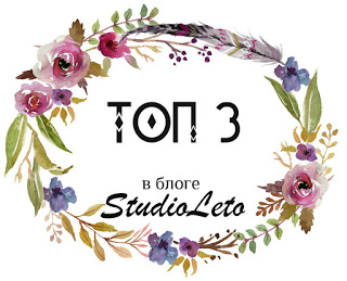 ТОП-3 в блоге STUDIO LETO