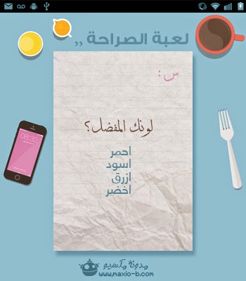 لعبة الصراحة لعبة الصراحة