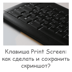 Print Screen: как сделать и сохранить скриншот?