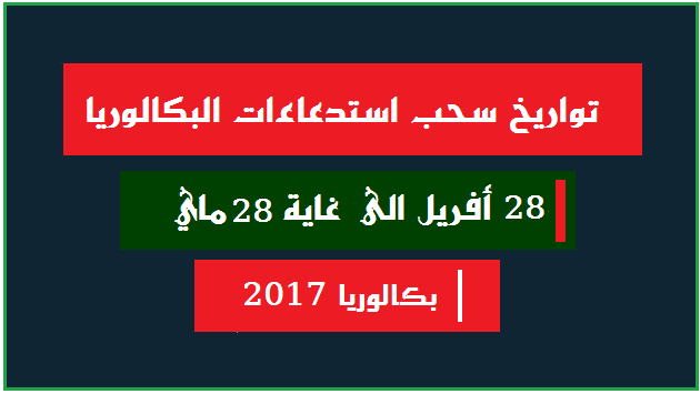 BAC2017 : تاريخ سحب استدعاء البكالوريا 2017 متمدرسين, احرار, مراسلة 1