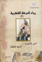تحميل كتب ومؤلفات أحمد شوقي (أمير الشعراء) , pdf  62