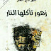 زهور تأكلها النار PDF - أمير تاج سر