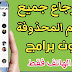 أسترجاع الاسماء والارقام المحذوفة بدون برامج اوتطبيقات في ثواني من الهاتف فقط أسترجاع الاسماء والارقام المحذوفة بدون برامج اوتطبيقات في ثواني من الهاتف فقط