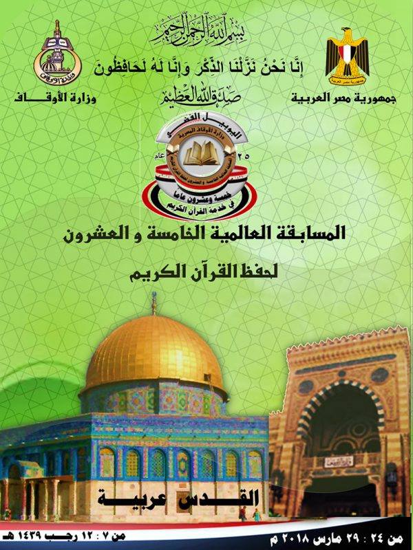 المسابقة العالمية الخامسة والعشرون لحفظ القرآن الكريم للأوقاف المصرية بجوائز مليون جنيه