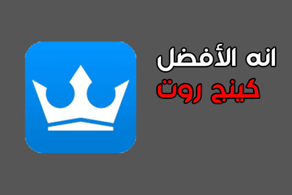 افضل شرح لتطبيق كينج روت 2018 افضل شرح لتطبيق كينج روت 2018