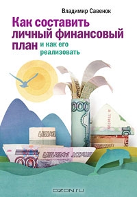 Владимир Савенок "Как составить личный финансовый план и как его реализовать"