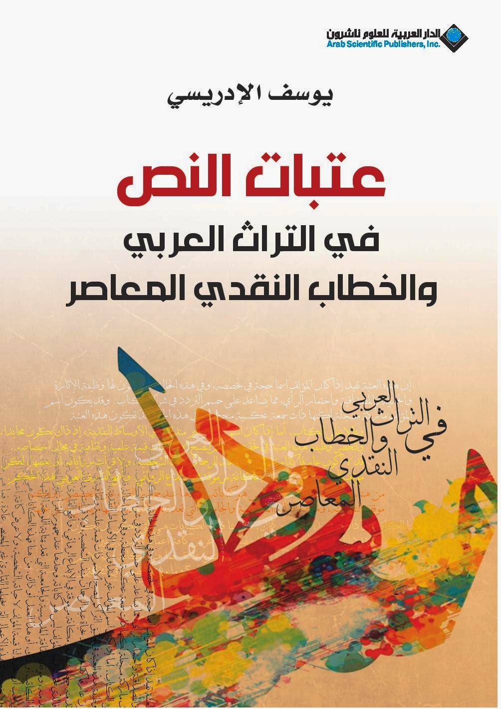 عتبات النص في التراث العربي والخطاب النقدي المعاصر-طبعة 2-2015
