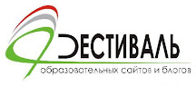 Блог - победитель Всероссийского конкурса