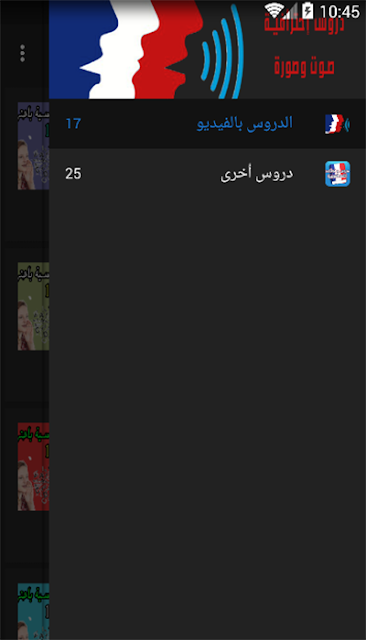 تطبيق Phonétique أروع تطبيق عربي لتعلم نطق اللغة الفرنسية باحترافية بالمجان على غووغل بلاي 1