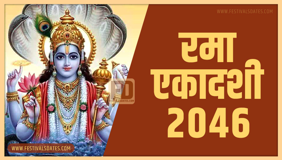 2046 रमा एकादशी तारीख व समय भारतीय समय अनुसार 2046 रमा एकादशी तारीख व समय भारतीय समय अनुसार