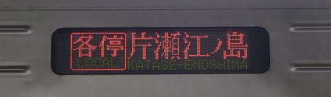 小田急電鉄 各停 片瀬江ノ島行き1 1000形