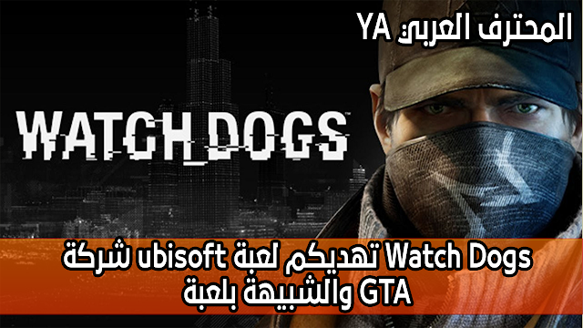 شركة ubisoft تهديكم لعبة Watch Dogs والشبيهة بلعبةGTA بسرعة بسرعة لن تصدق أن هذه اللعبة أصبحة مجانية !