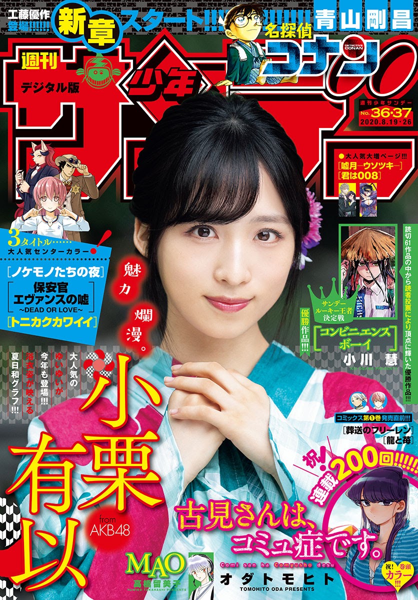 Yui Oguri 小栗有以, Shonen Sunday 2020 No.36-37 (週刊少年サンデー 2020年36-37号)