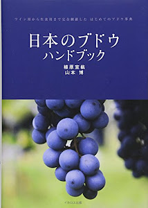 日本のブドウ ハンドブック (ワイン用から生食用まで完全網羅した はじめてのブドウ事典)