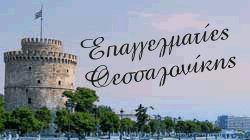 Επαγγελματιες Θεσσαλονίκης