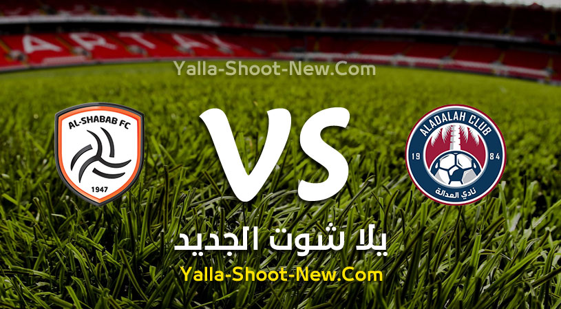 مباراة الشباب والعدالة