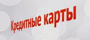 Кредитные карты В каких банках можно взять кредитную карту