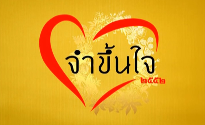 เพลง จำขึ้นใจ