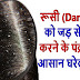 Dandruff / रूसी को दूर करने के 15 घरेलु नुस्खे | 15 Best Home Remedies For Dandruff- Baba Ramdev Tips