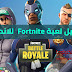 تحميل لعبة Fortnite للاندرويد تحميل لعبة Fortnite للاندرويد