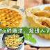 香甜诱人的Apple Pie做法,成功率百分百哦!