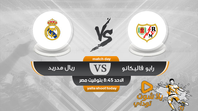 مشاهدة مباراة ريال مدريد ورايو فاليكانو بث مباشر اليوم 28-4 الدوري الإسباني 2019