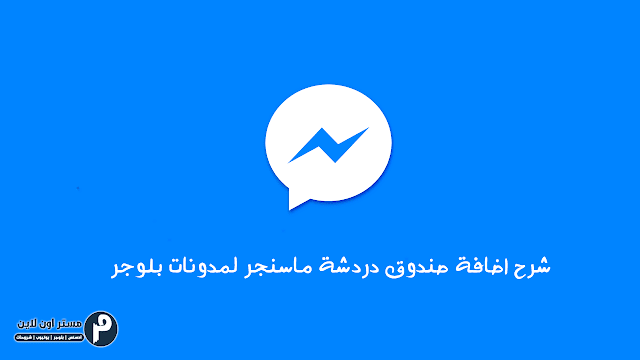 شرح اضافة صندوق دردشة ماسنجر لمدونات بلوجر إضافة صندوق دردشة فيسبوك ماسنجر على مدونة بلوجر