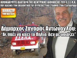 Δήμαρχος Ζαγοράς Αντώνογλου: 