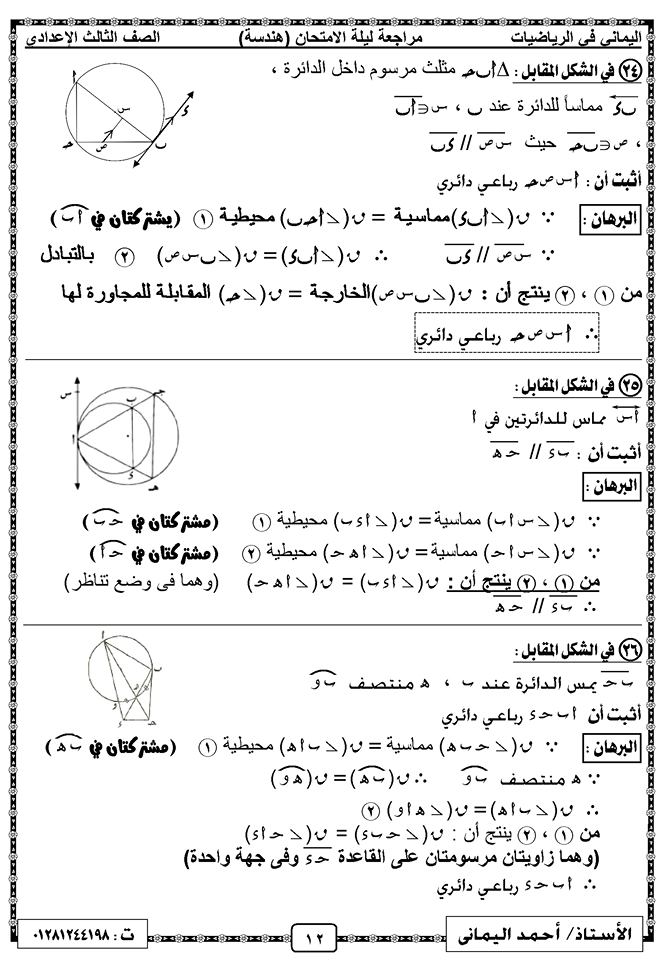 مراجعة ليلة امتحان الهندسة الصف الثالث الاعدادي ترم ثاني أ/ أحمد اليماني 12
