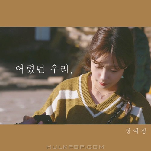Jang Ye Jeong – 어렸던 우리 – Single