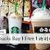 Starbucks Buy 1 Free 1 特别优惠!你打算叫谁请你喝呢?