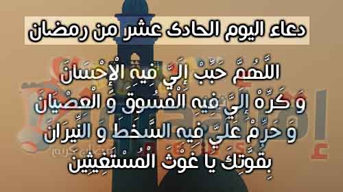 دعاء اليوم الحادي عشر من رمضان | أدعية شهر رمضان 2016 اجمل الادعية المستحبة فى رمضان دعاء اليوم الحادي عشر من رمضان | أدعية شهر رمضان 2016 اجمل الادعية المستحبة فى رمضان